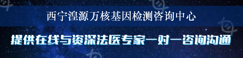 西宁湟源万核基因检测咨询中心